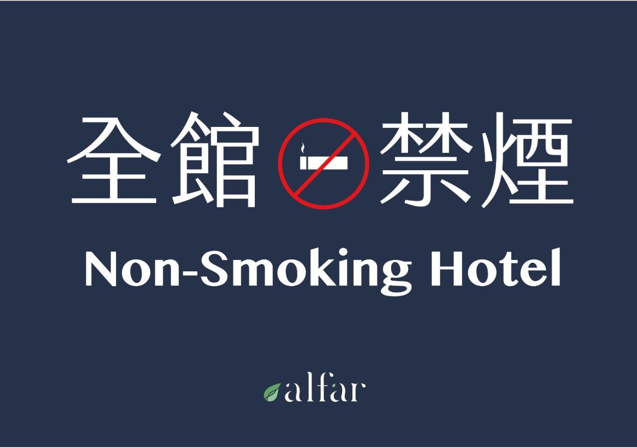 Alfar Hotel Таоюань Экстерьер фото